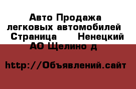 Авто Продажа легковых автомобилей - Страница 13 . Ненецкий АО,Щелино д.